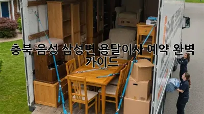 충북 음성 삼성면 용달이사 예약 완벽 가이드
