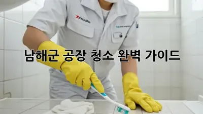 남해군 공장 청소, 완벽 가이드!
