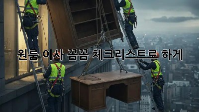 원룸 이사, 꼼꼼 체크리스트로 轻松하게!