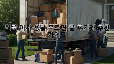 원룸 이사, 용달 부르면 끝! 후기와 추천 가이드