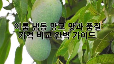 이룸 냉동 망고: 맛과 품질, 가격 비교 완벽 가이드