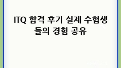 ITQ 단기 합격 전략: 시간 절약하는 마법같은 학습법 ✨