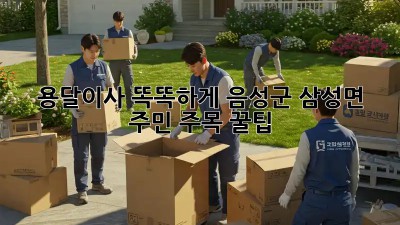 용달이사 똑똑하게! 음성군 삼성면 주민 주목 꿀팁🍯