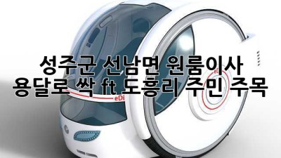 🚚💨 성주군 선남면 원룸이사, 용달로 싹! (ft. 도흥리 주민 주목!)