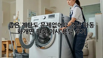 좁은 계단도 문제없어요! 경남 하동 화개면 원룸 이사 용달 후기