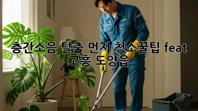 🏡 층간소음 탈출! 먼지 청소🧹꿀팁 (feat. 고흥 도양읍)