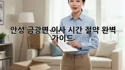 안성 금광면 이사 시간 절약 완벽 가이드!