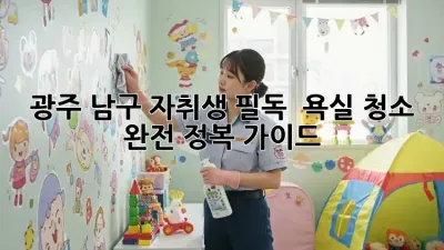 광주 남구 자취생 필독! ✨ 욕실 청소 완전 정복 가이드 🛁