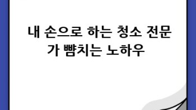 ✨ 통영 도산면 원산리 청소업체, 숨은 꿀팁 대방출! 🍯